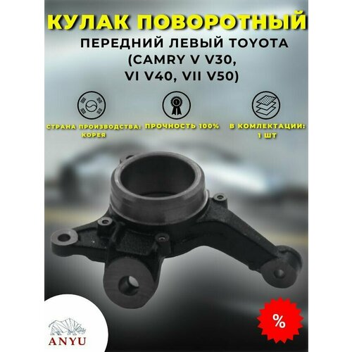 Кулак поворотный передний Левый TOYOTA (Camry V V30, VI V40, VII V50)