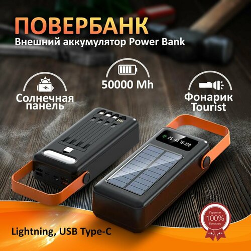 Внешний аккумулятор повербанк 50000мА Power Bank с солнечной панелью с фонариком Tourist 288800₽