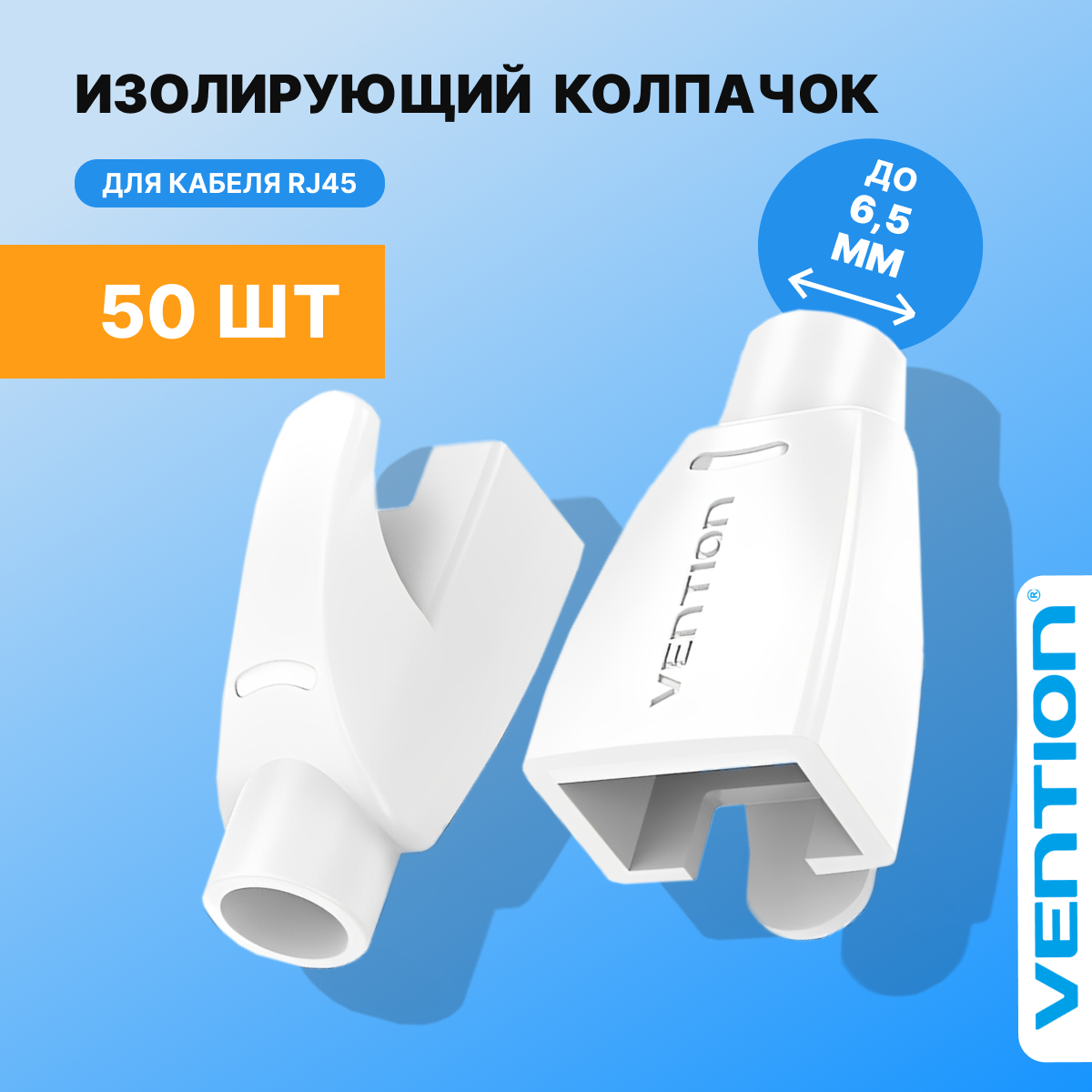 Vention Изолирующий колпачок для разъемов RJ-45, диаметр 6.5 мм, 50 шт, белый арт. IODW0-50