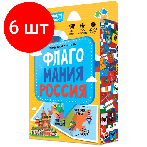 Комплект 6 шт, Игра настольная геодом Флагомания., 85 карточек, картонная коробка подарочный набор мифы и факты о животных книгабольшая раскраскаигра ходилкакарточная игр геодом