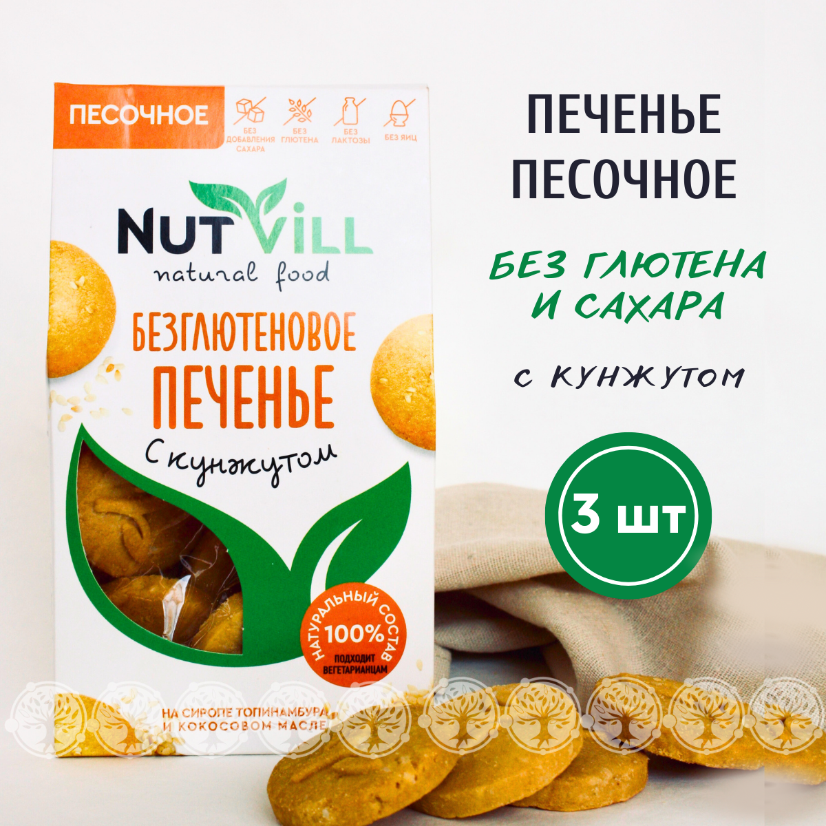 Печенье песочное NutVill "С кунжутом" без сахара без глютена 3 шт х 100г