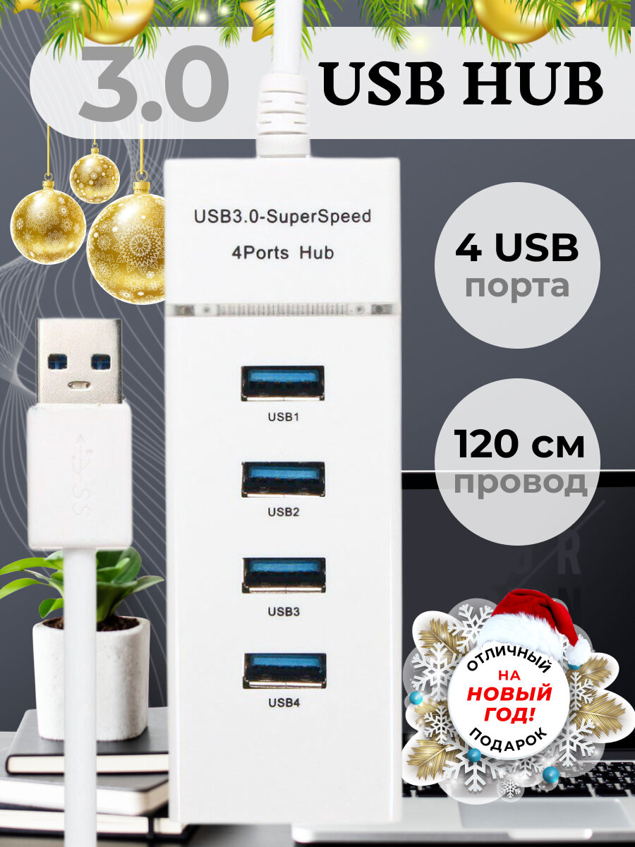 USB-концентратор USB 3.0 на 4 порта HUB разветвитель портативный для периферийных устройств расширитель ПК белый провод 120 см