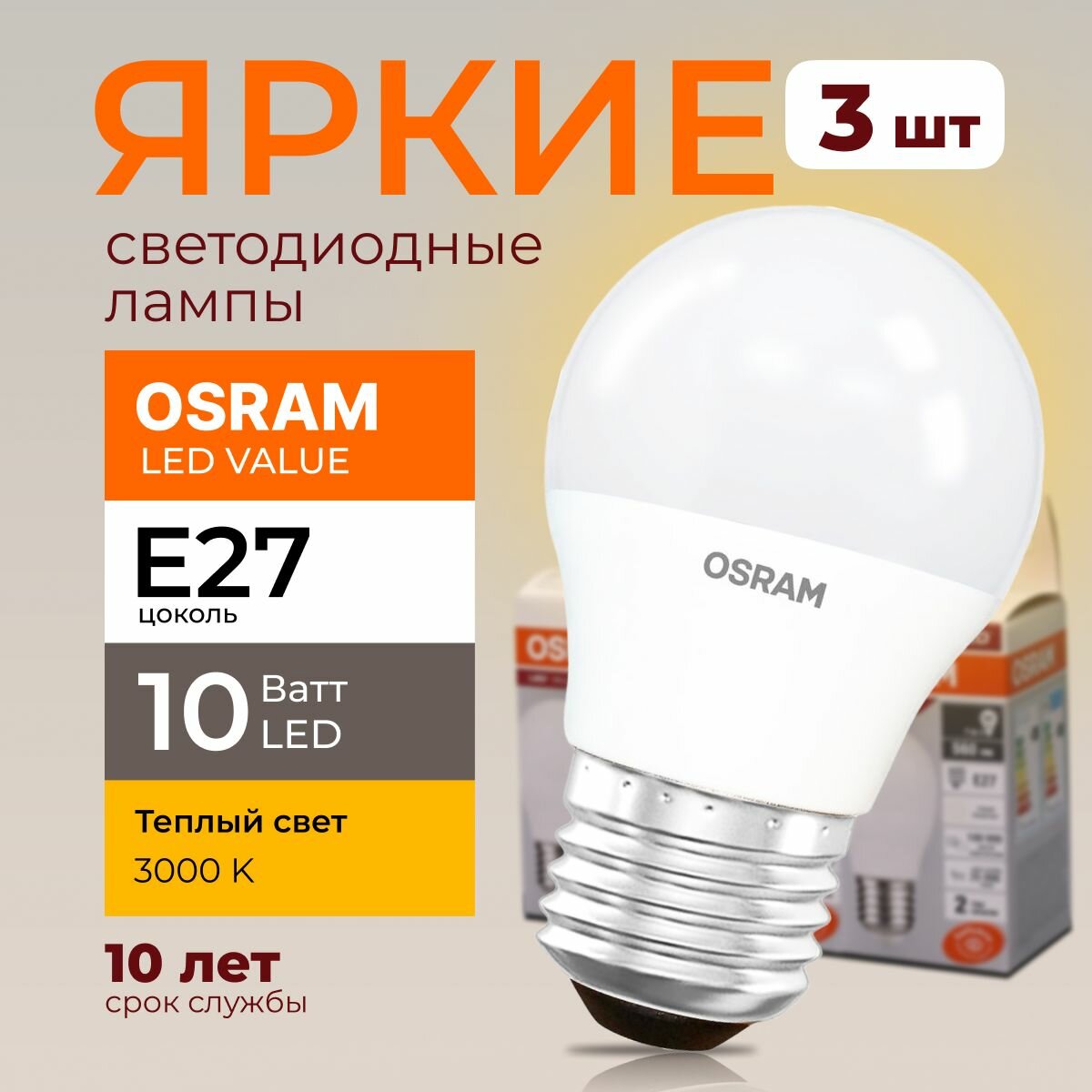 Светодиодная лампочка Osram 10 Ватт E27 теплый белый 3000K шар матовая LED Value 830 800лм 220-240V набор 3шт