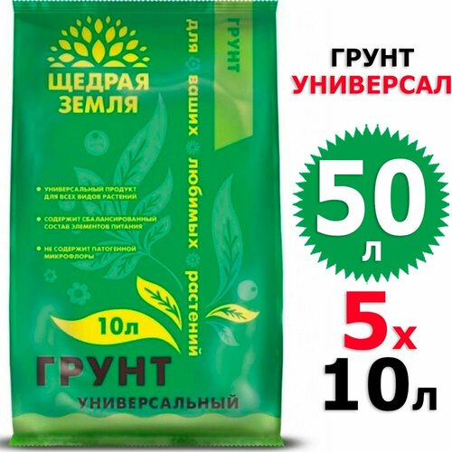 50 л Грунт универсальный 10 л х 5 шт Щедрая земля