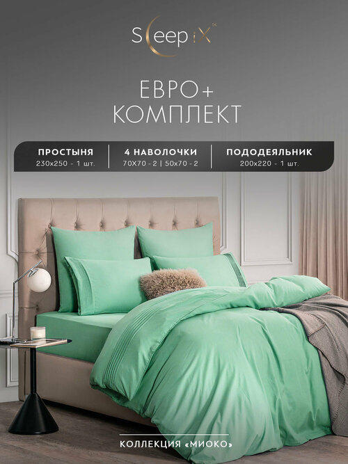 Миоко мятн. КПБ 200х220-1/230х250-1/50х70-2 /70х70-2, 6пр, 70% бамб. / 30% хл.