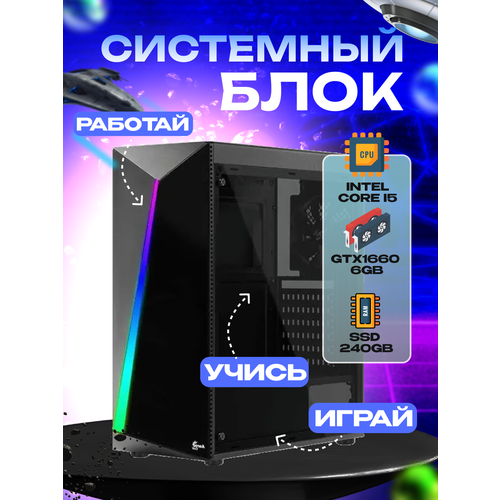 Игровой системный блок Intel Core I5-6500/ RAM DDR4 32Gb/ SSD 240Gb/ GTX1660 6Gb