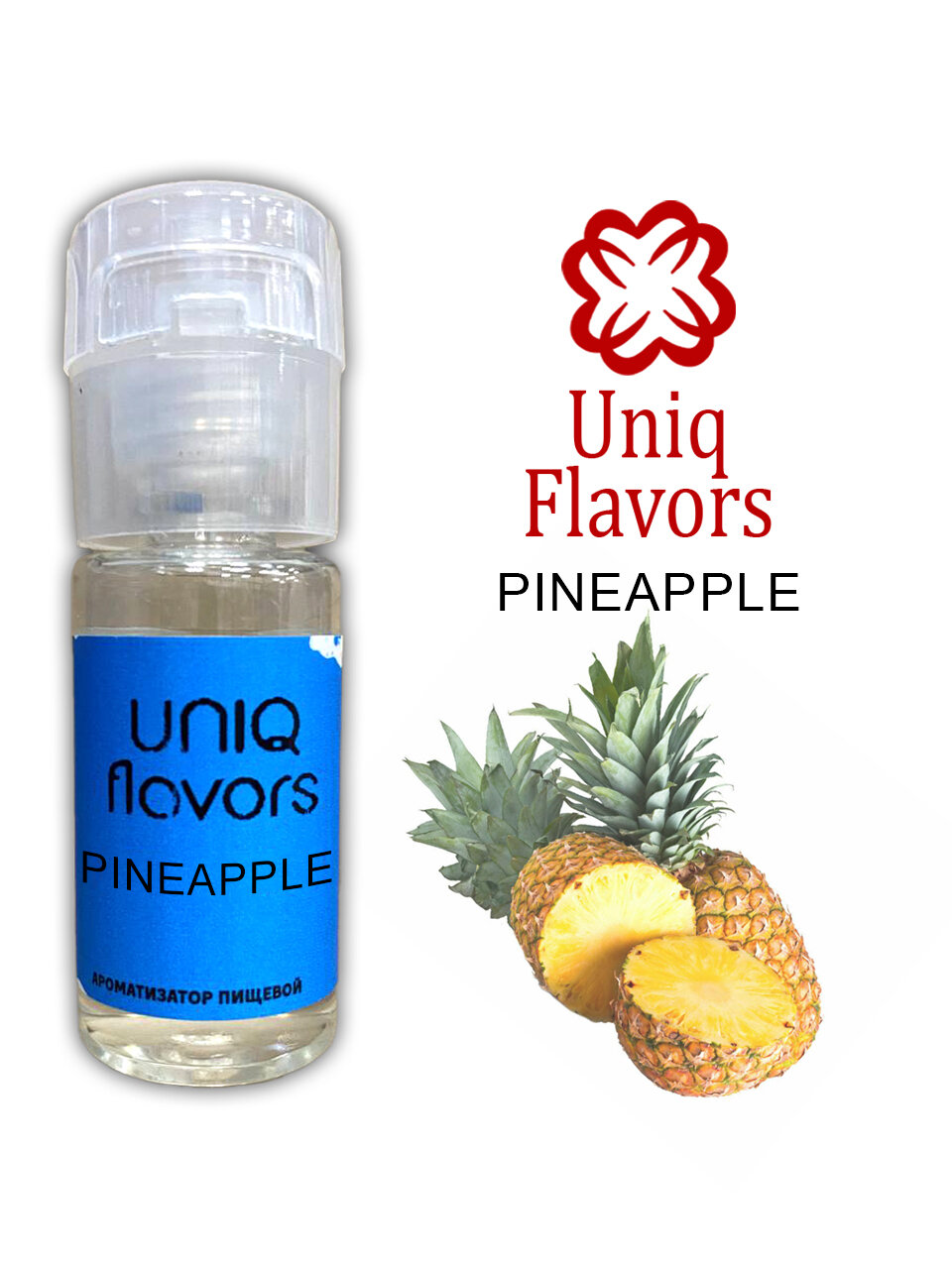 Пищевой ароматизатор (концентрированный) Pineapple (Uniq Flavors) 10мл.