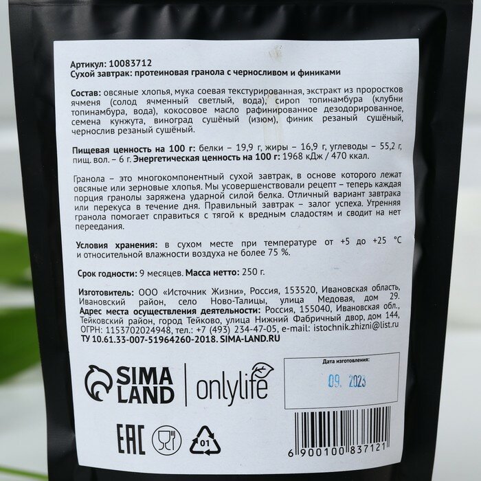 Оnlylife Протеиновая гранола с черносливом и финиками, 250 г 10083712 - фотография № 3