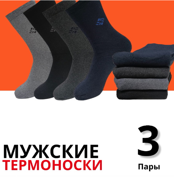 Термоноски Ondreeff Ondreeff, комплект