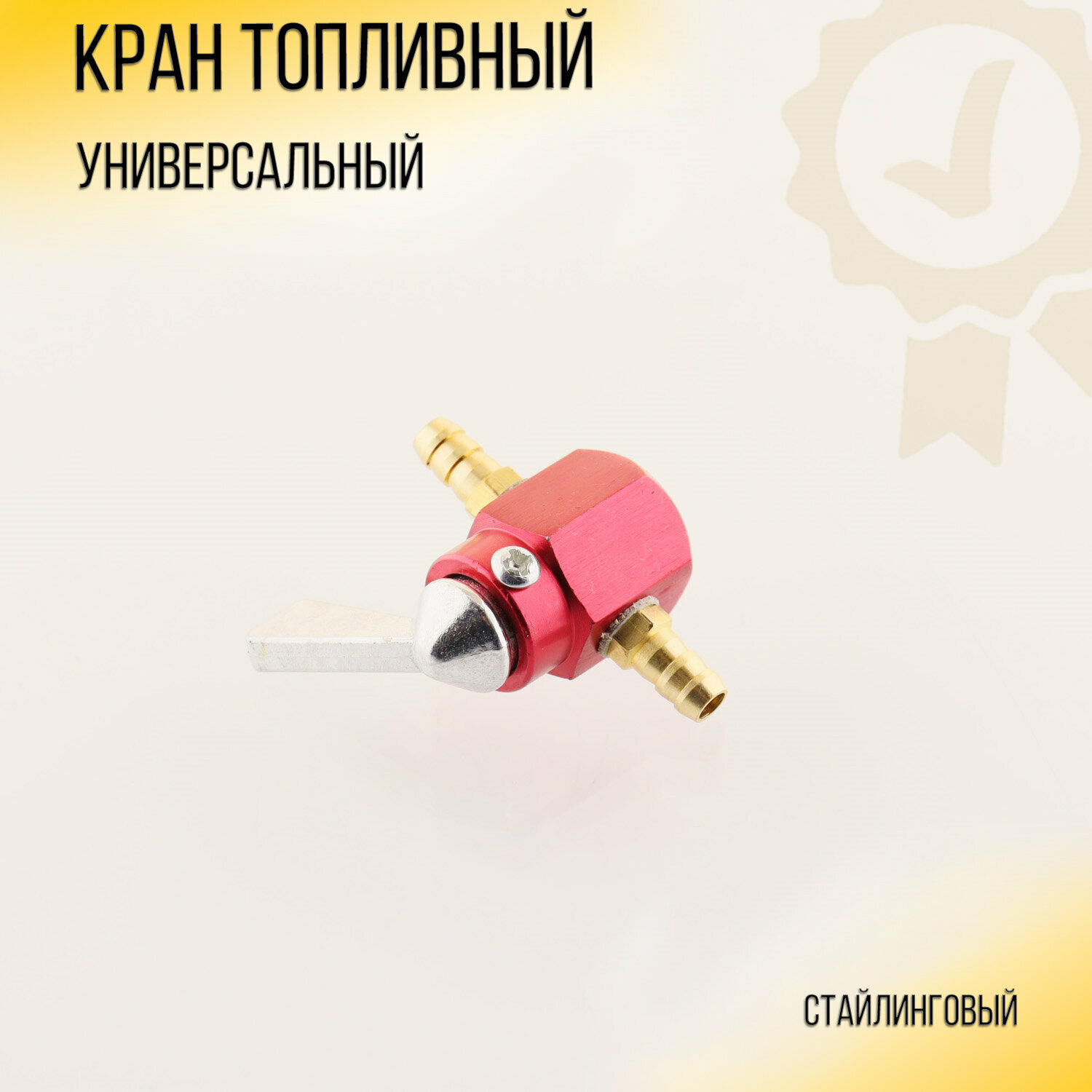 фото Кран топливный (стайлинговый) универсальный (красный)