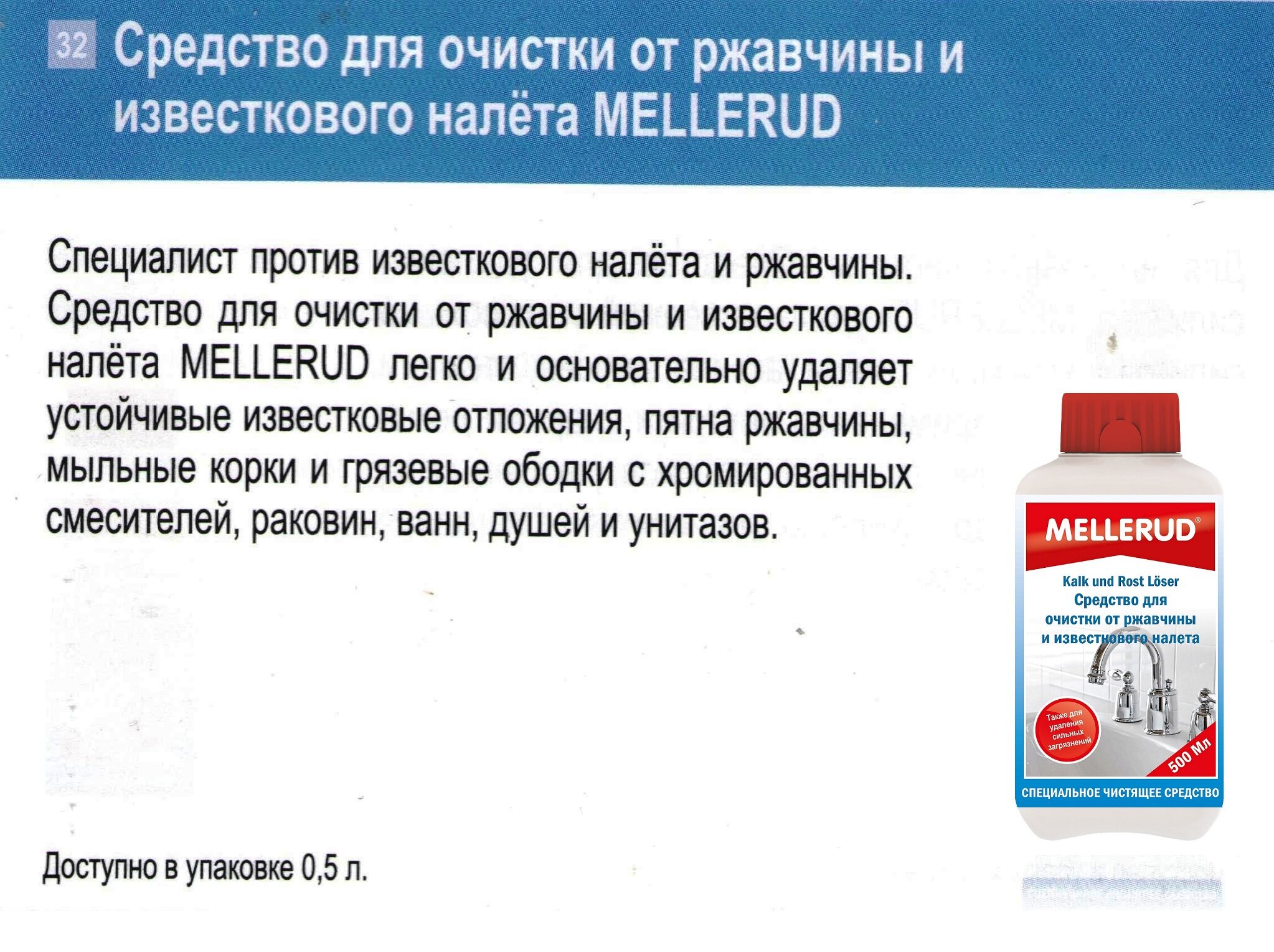 Mellerud Средство для очистки от ржавчины и известкового налета 0,5 л