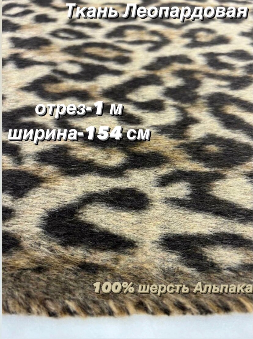 Пальтовая ткань Леопардовая, 1м