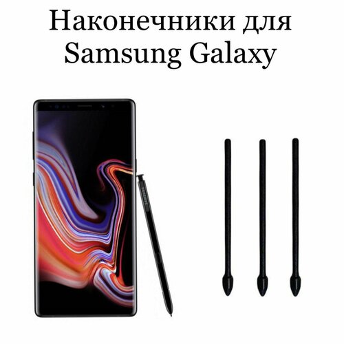 Наконечники для пера Samsung Galaxy Note 9 (3шт) slim pu case for samsung s6 lite p610 t510 s5e 10 5 t720 s6 t860 t290 s7 11 t870 a7 10 4t500 t970 flip stand cover soft tpu case