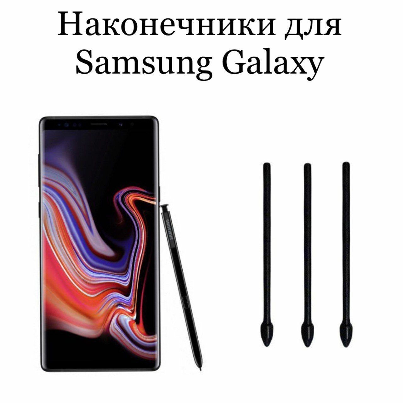 Наконечники для пера Samsung Galaxy Note 9 (3шт)