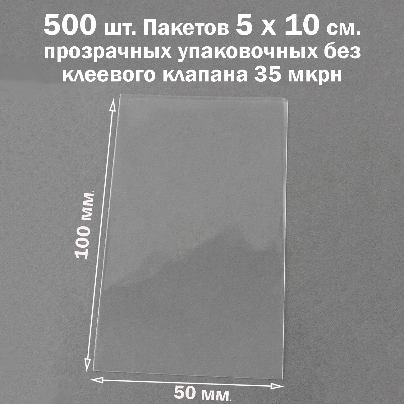 500 пакетов 5х10 см бопп прозрачных без клеевого клапана для упаковки