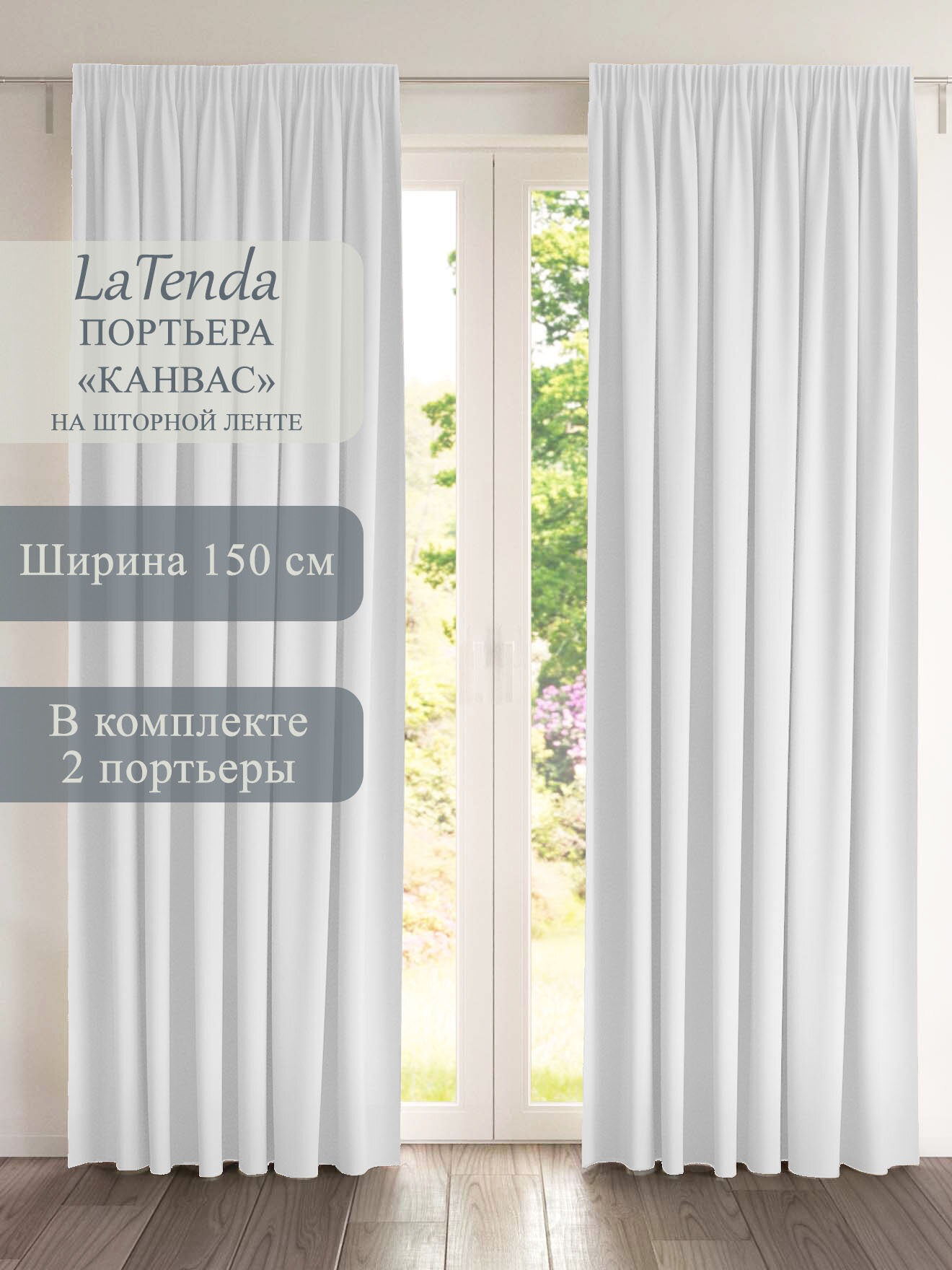 Портьера LaTenda Канвас 150х250 см цвет белый в комплекте 2 шт.