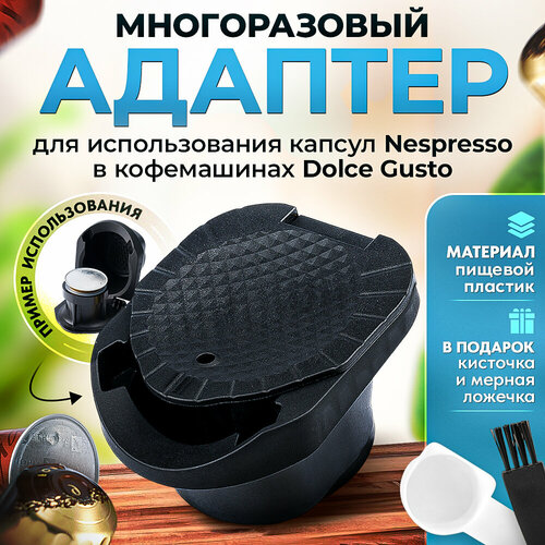 Адаптер №2 многоразовый для использования капсул Nespresso в кофемашинах Dolce Gusto капсулы для кофемашин nespresso napoli