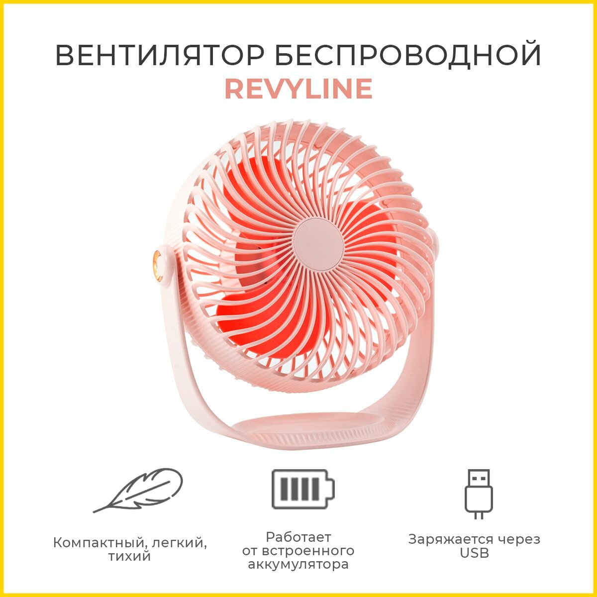 Вентилятор портативный, беспроводной Revyline WT-F12, розовый, 3 режима мощности, вентилятор настольный, Ревилайн