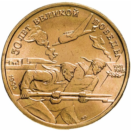 50 рублей 1995 ЛМД 50 лет Великой Победы моряки знак 50 лет ветерану войны вов 1945 1995 год на подвесе