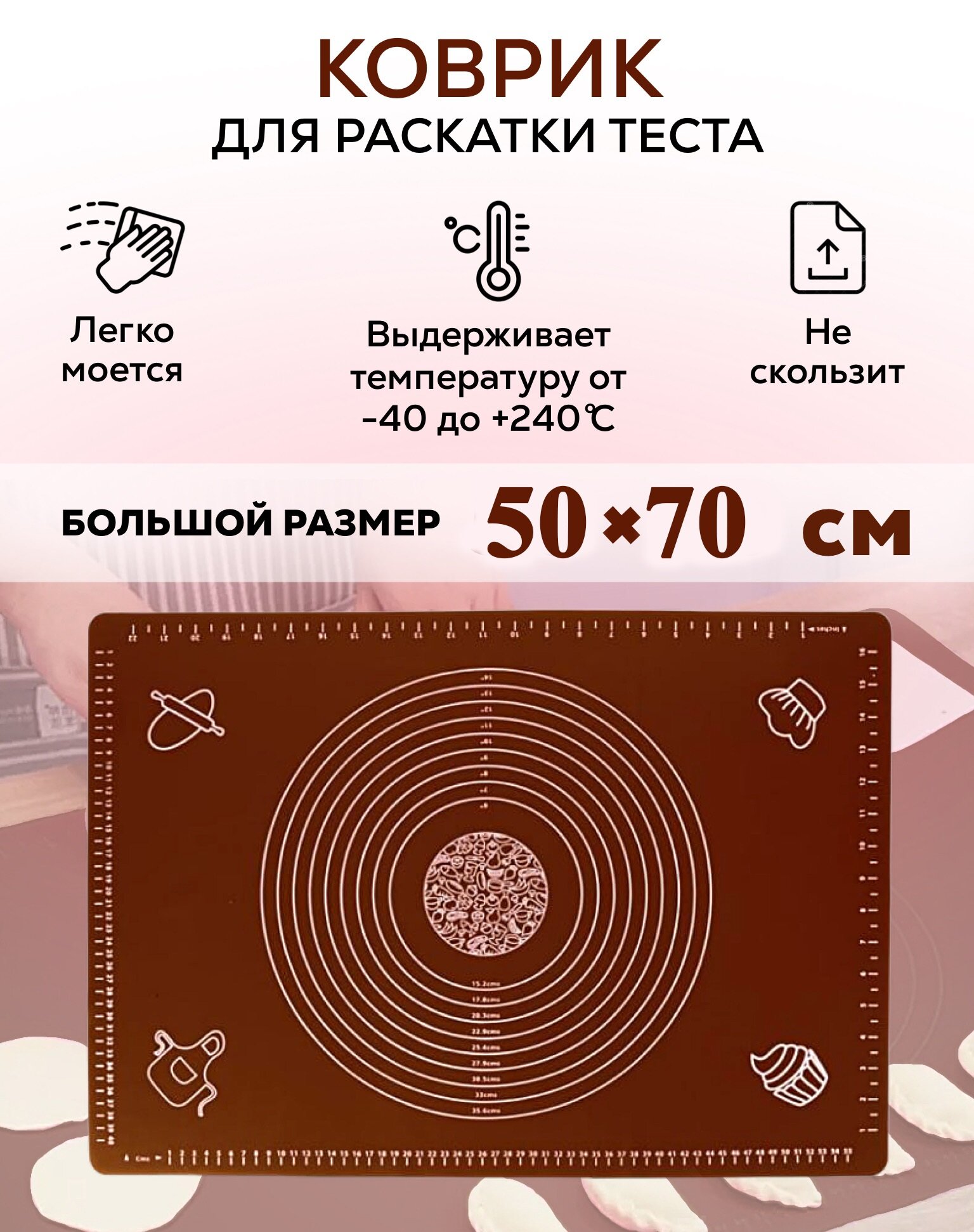 Коврик для раскатки теста 50*60см / для / силиконовый / кухонный