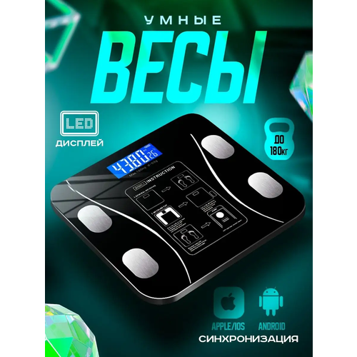 Напольные умные весы с расчётом 12 показателей качества тела совместимые для Android IOS черные 650₽
