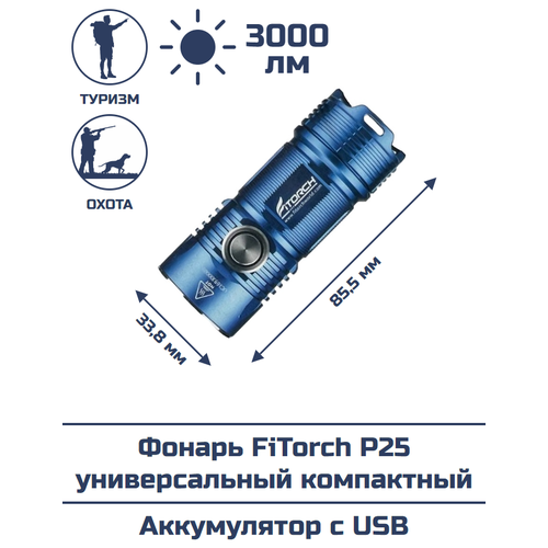 Фонарь FiTorch P25 универсальный компактный (синий)