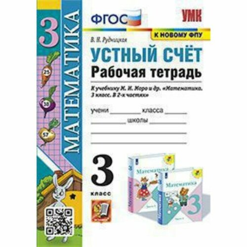 3 класс. Математика. Устный счет. Рабочая тетрадь к учебнику М. И. Моро (к новому ФПУ). ФГОС. Рудницкая В. Н.