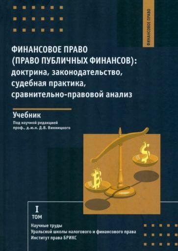 Финансовое право. Право публичных финансов. Доктрина, законодательство, судебная практика. Учебник - фото №1