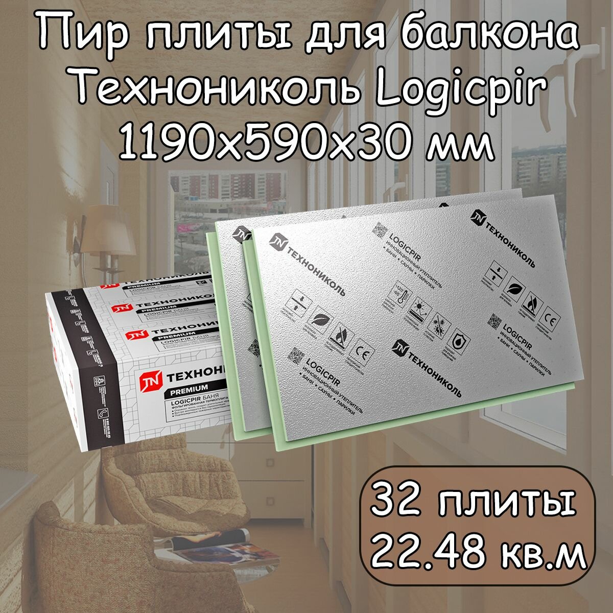 Пир плита 30 мм для Балкона 32 шт Технониколь Logicpir Фольга/Фольга (1190х590 мм/ 22.48 Кв. м) Pir утеплитель с L-кромкой