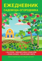 Ежедневник садовода-огородника