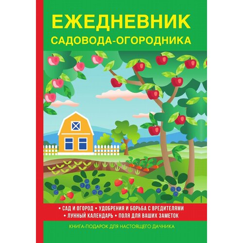 Ежедневник садовода-огородника
