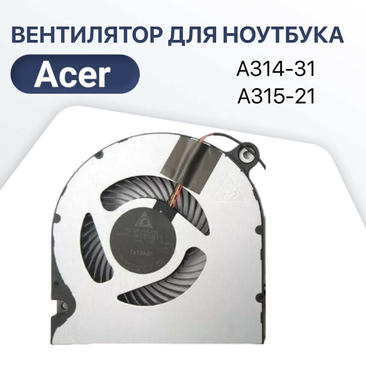 Вентилятор (кулер) для ноутбука Acer Aspire 3 А314-31 A315-21 A315-31 A315-51 A315-52 Aspire 5 A515-51 A517