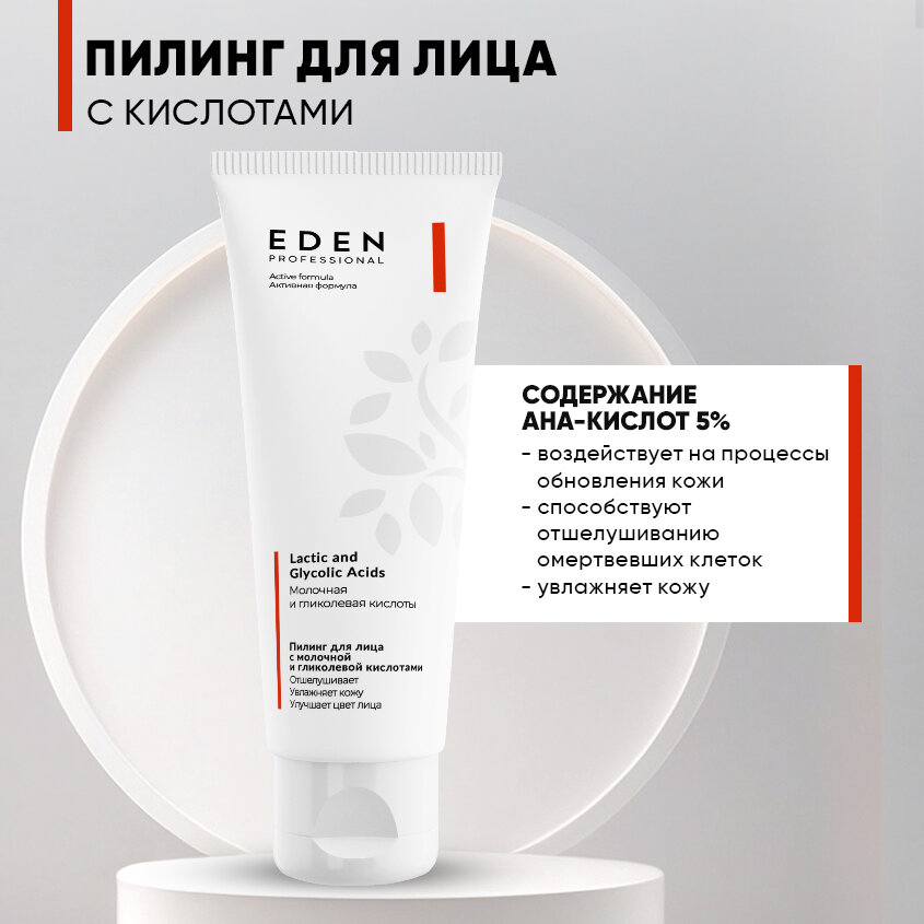 Картинки Пилинг для лица EDEN Professional кислотный с молочной и гликолевой кислотами 75 мл