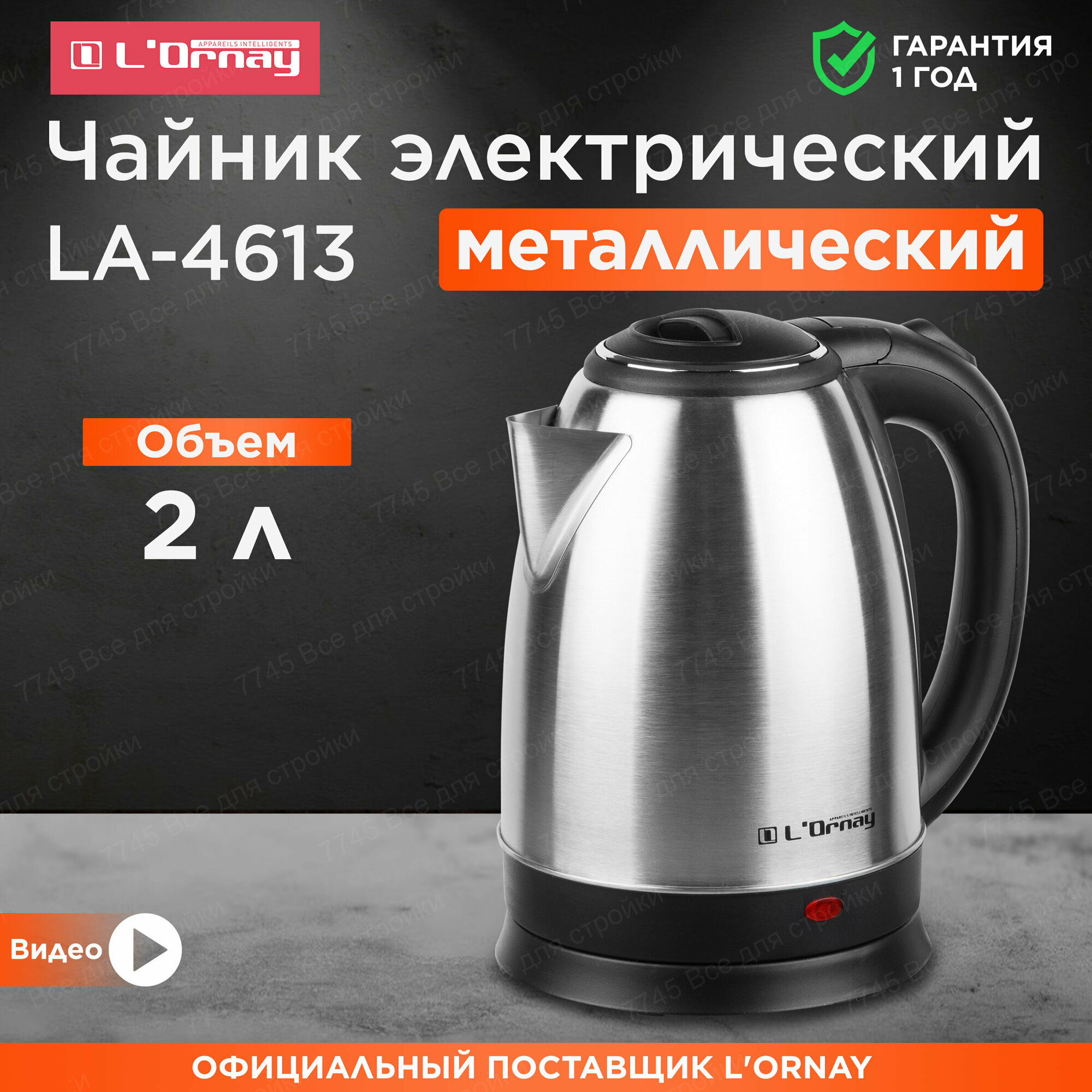 Чайник электрический металлический 2 л L'ORNAY LA-4613
