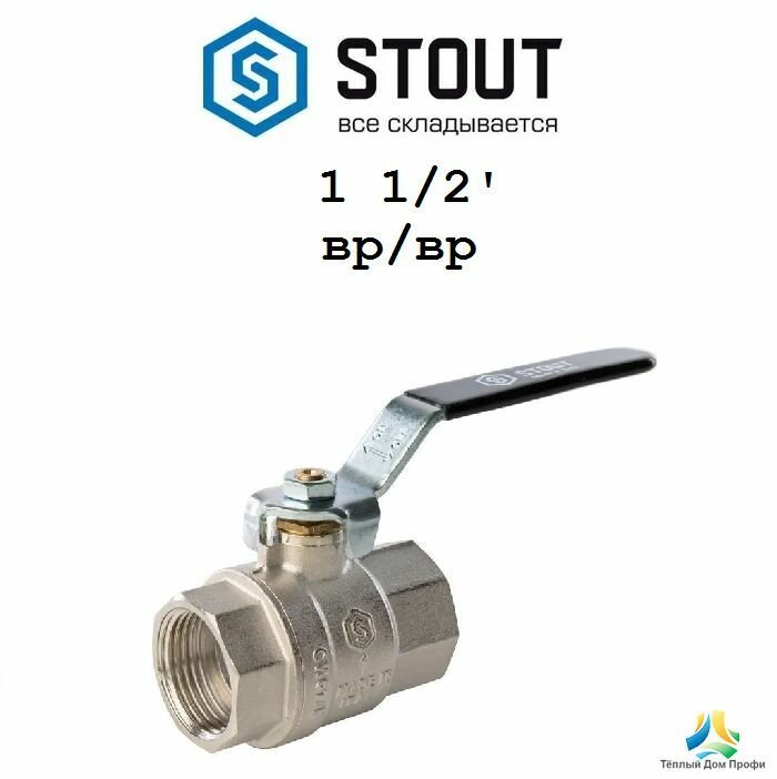 Кран шаровой Stout, полнопроходной, ВР/ВР, ручка рычаг 1 1/2"