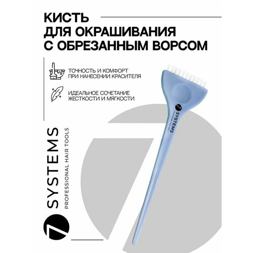 Кисть для окрашивания волос 7SYSTEMS профессиональная с коротким ворсом голубая 1 шт