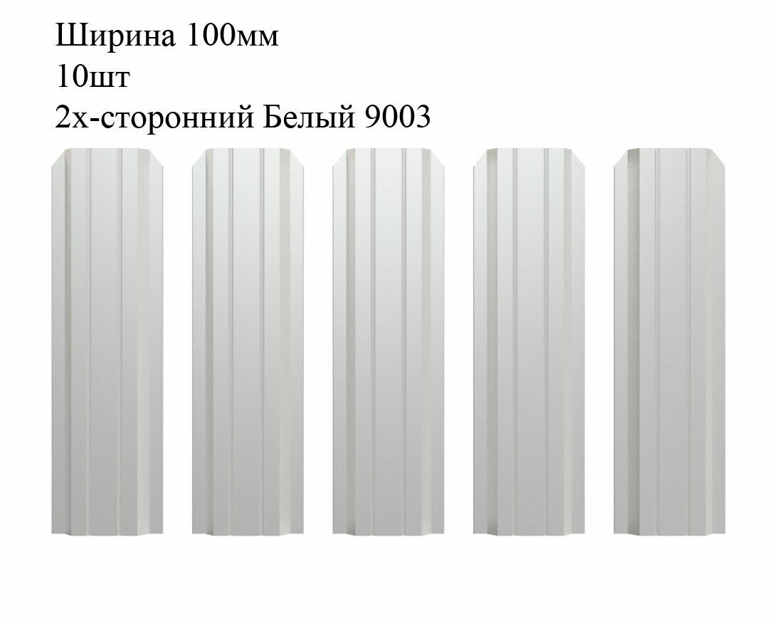 Штакетник металлический П-образный профиль, ширина 100мм, 10штук, длина 1,2м, цвет Белый RAL 9003/9003, двусторонний