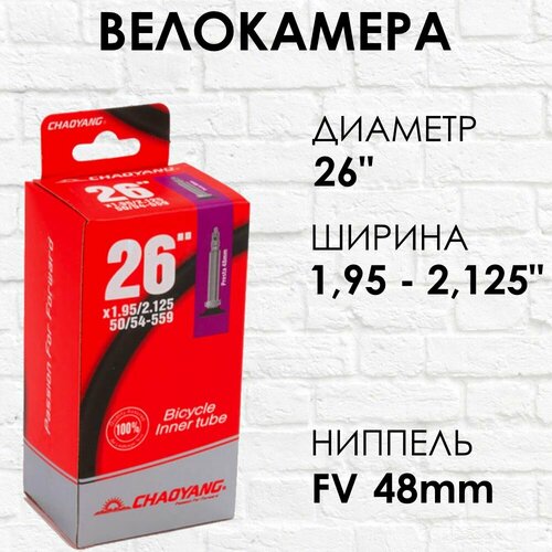 Камера вело Chaoyang PRESTA 26 x 1.95 / 2.125 FV камера велосипедная durо 28 дюймов велониппель presta fv 700 x 25с 25х622 0 9 мм bhd01018