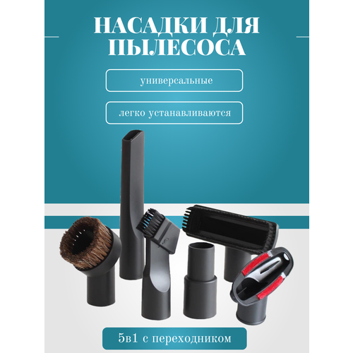 Насадки для пылесоса универсальные 5-в-1 с переходником 32-35мм 870₽