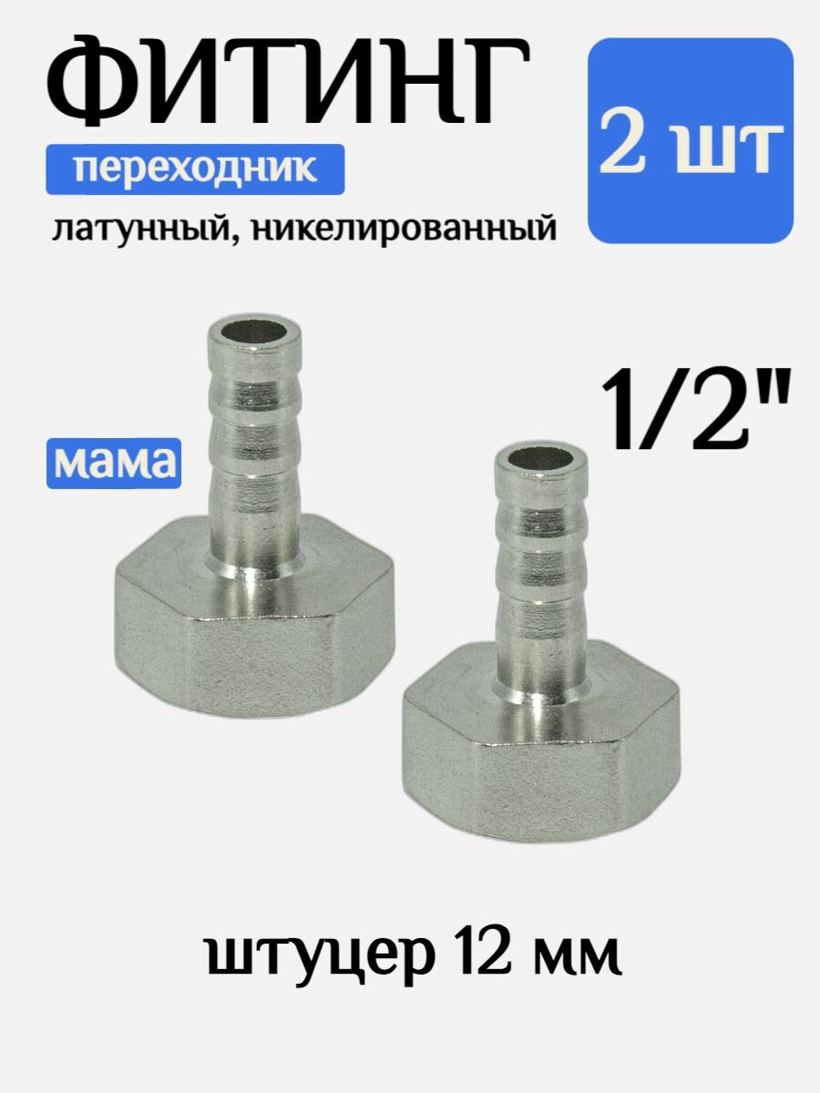 Фитинг переходник 1/2" мама - штуцер 12 мм, 2шт