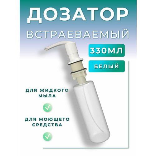 Дозатор для кухни встраиваемый для моющего средства 331