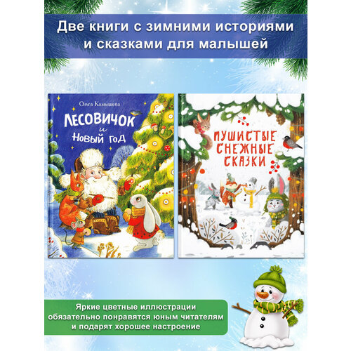 Ольга Камышева, Бахурова Е. П. Лесовичок и Новый год + Пушистые снежные сказки (комплект 2 книги). Детская художественная литература