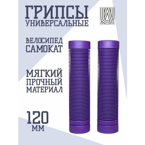 Грипсы универсальные Aurum79 120 мм - Фиолетовый для самоката для велосипеда ручки на руль 400₽