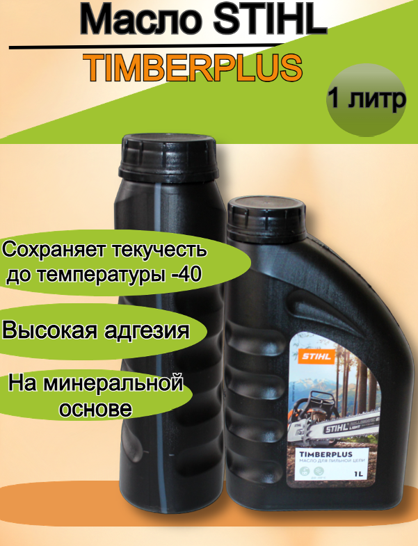 Масло для смазки пильной цепи STIHL TimberPlus, 1 л — фото 2