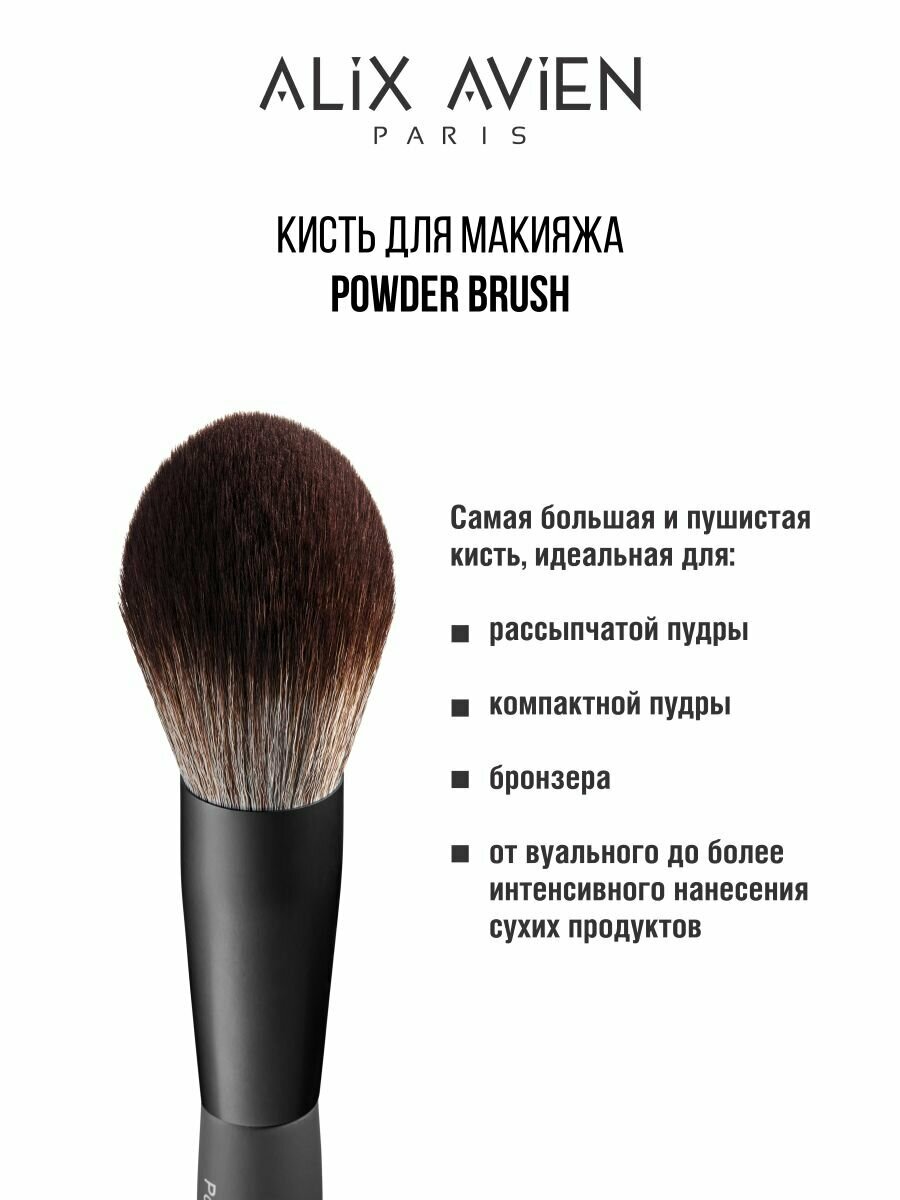 Кисть для пудры ALIX AVIEN пушистая Powder brush