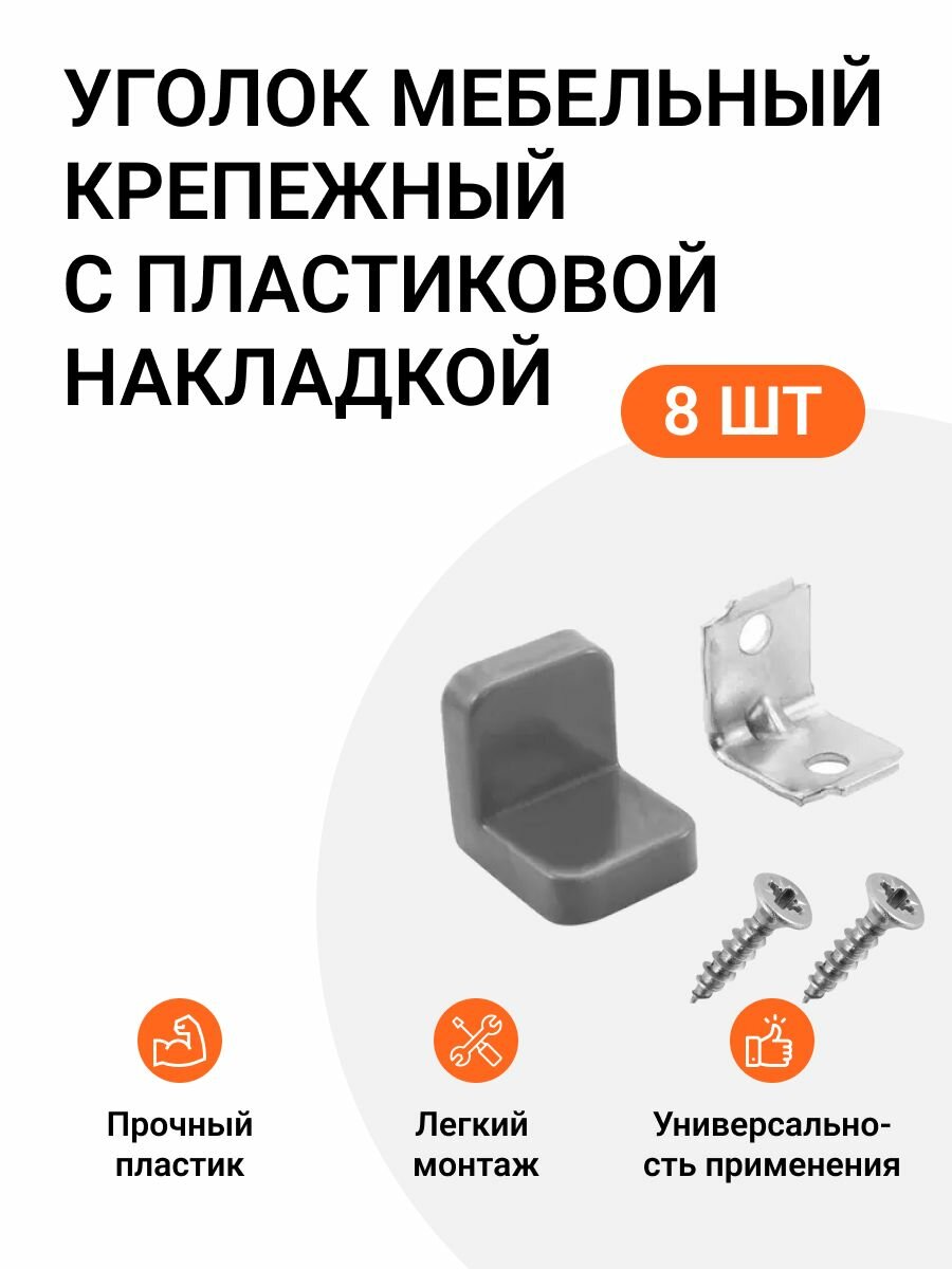 Уголок мебельный крепежный с пластиковой накладкой 20x20x20 мм, серый, 8 шт