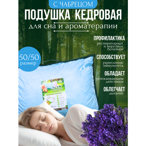 ЭКО подушка кедровая с чабрецом, 50х50, Алтай-Эко Продукт