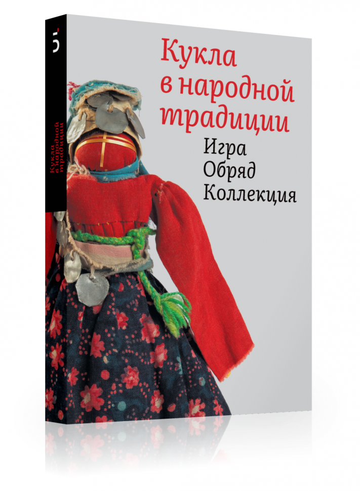 Кукла в народной традиции. Игра. Обряд. Коллекция (978-5-91187-387-5)