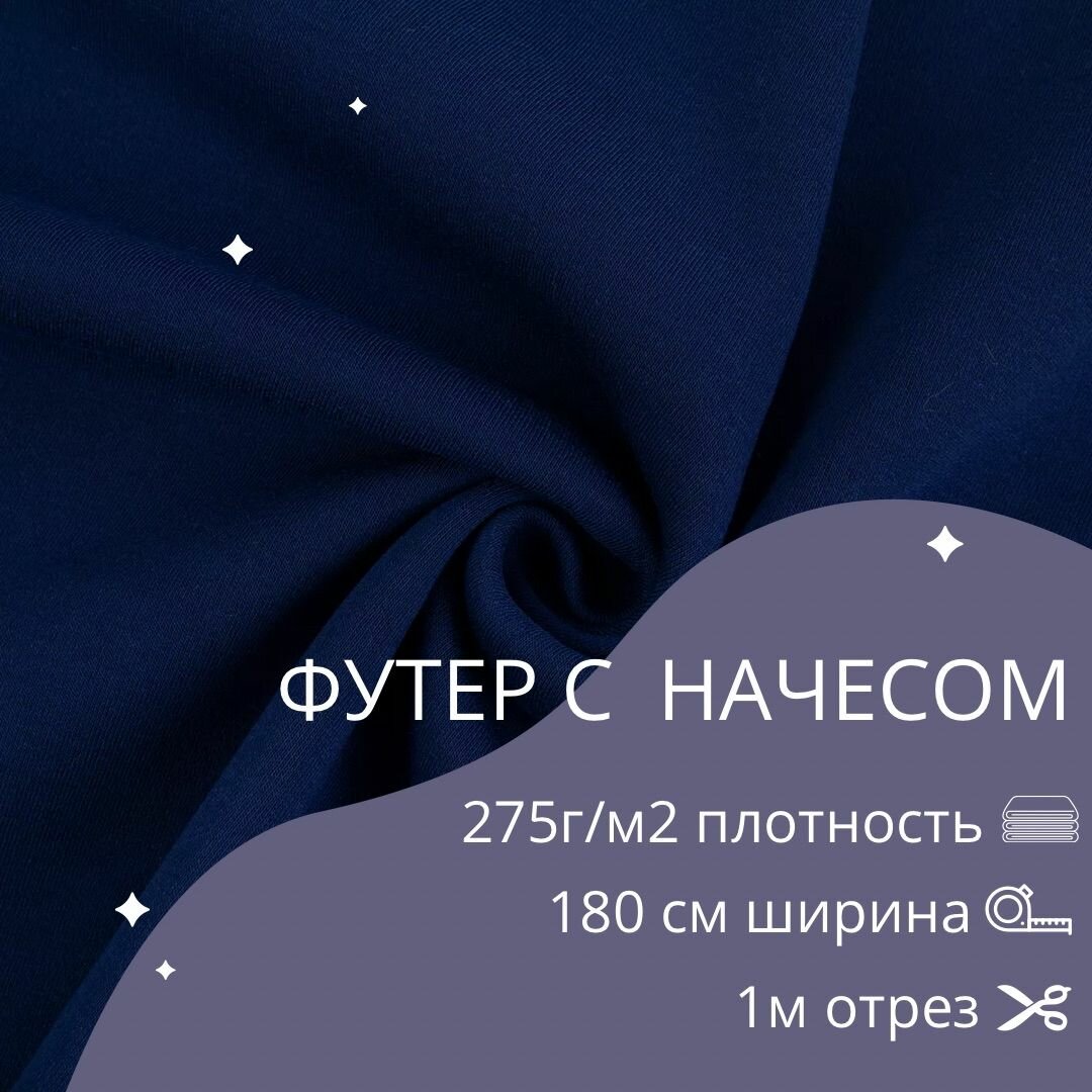 Трикотажное полотно "Футер с начесом" 275г/м2 180 см полиэстр синий