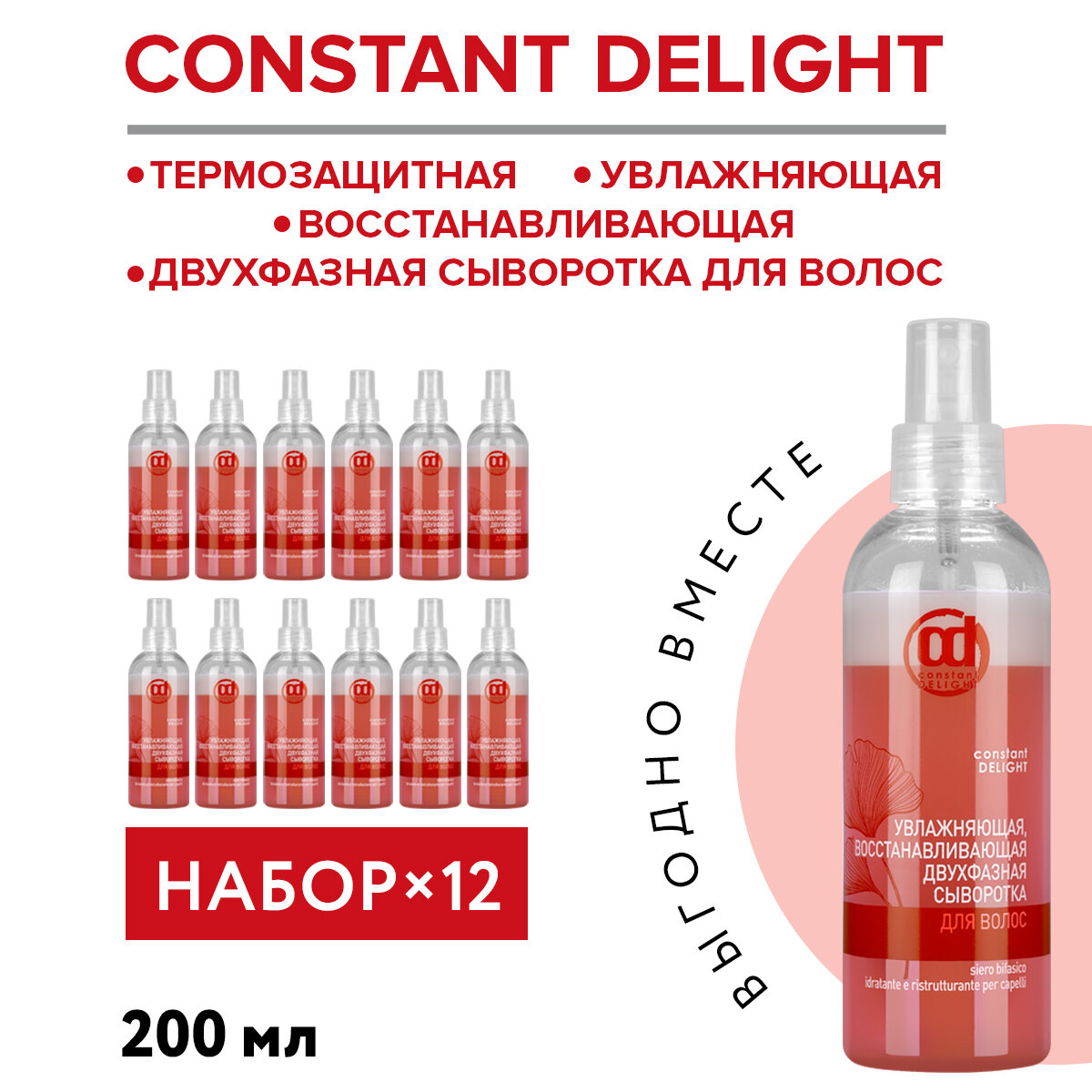 Сыворотка для восстановления и увлажнения CONSTANT DELIGHT двухфазная 200 мл - 12 шт